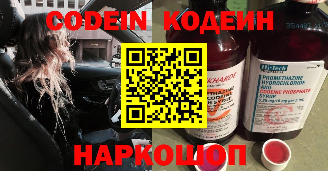 Кодеин Purple Drank Сибай