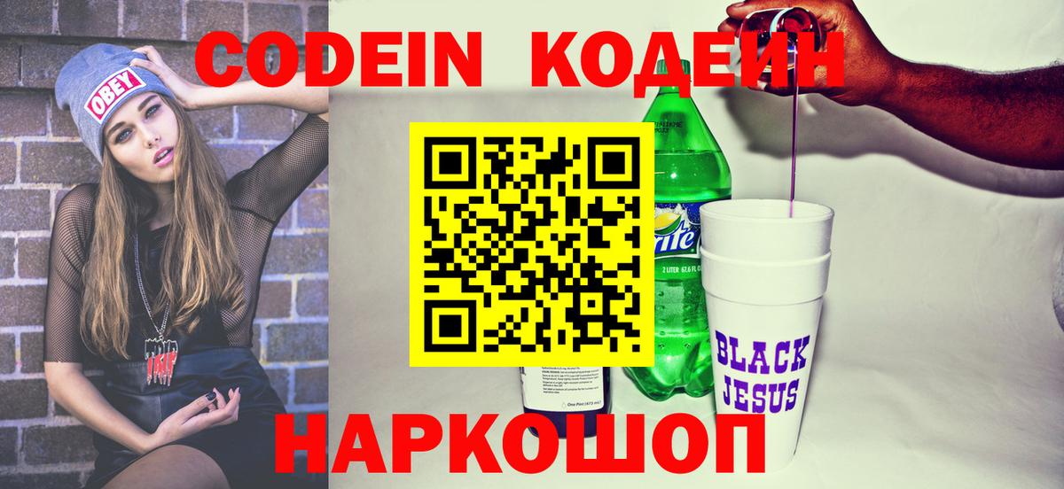 Кодеин напиток Lean (лин)  Codein Purple Drank  Сибай  Вход с VPN 